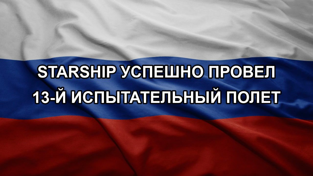 Starship успешно провел 13-й испытательный полет