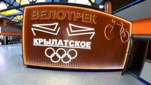ВЕЛОТРЕК Крылатское