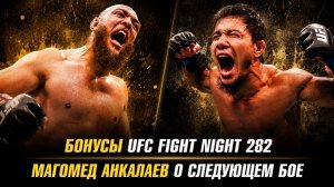 Бонусы UFC Fight Night 282 / Магомед Анкалаев о реванше с Алексом Перейрой