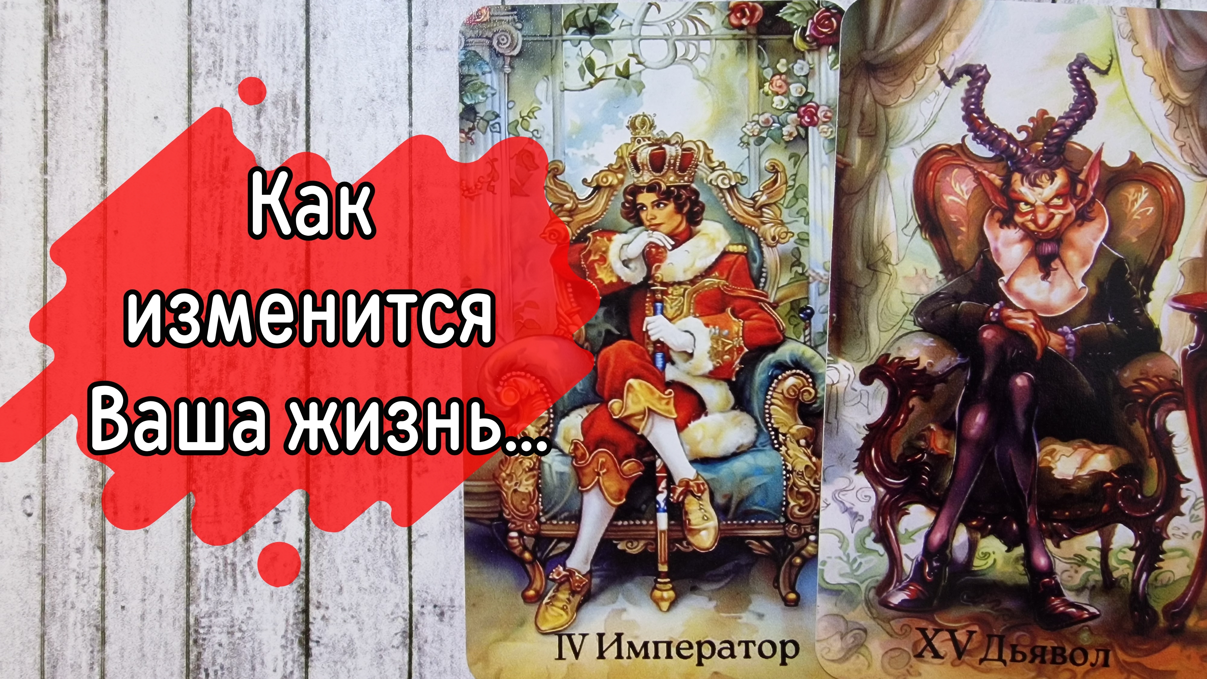 ‼️КТО или что ИЗМЕНИТ Вашу жизнь К ЛУЧШЕМУ...⁉️🌹❤️🔥🩷🌷‼️тароокс