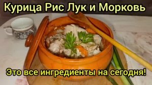 Сочная Курочка в Горшочке § Рис на Сковородке! Положил и Забыл! Элементарно!