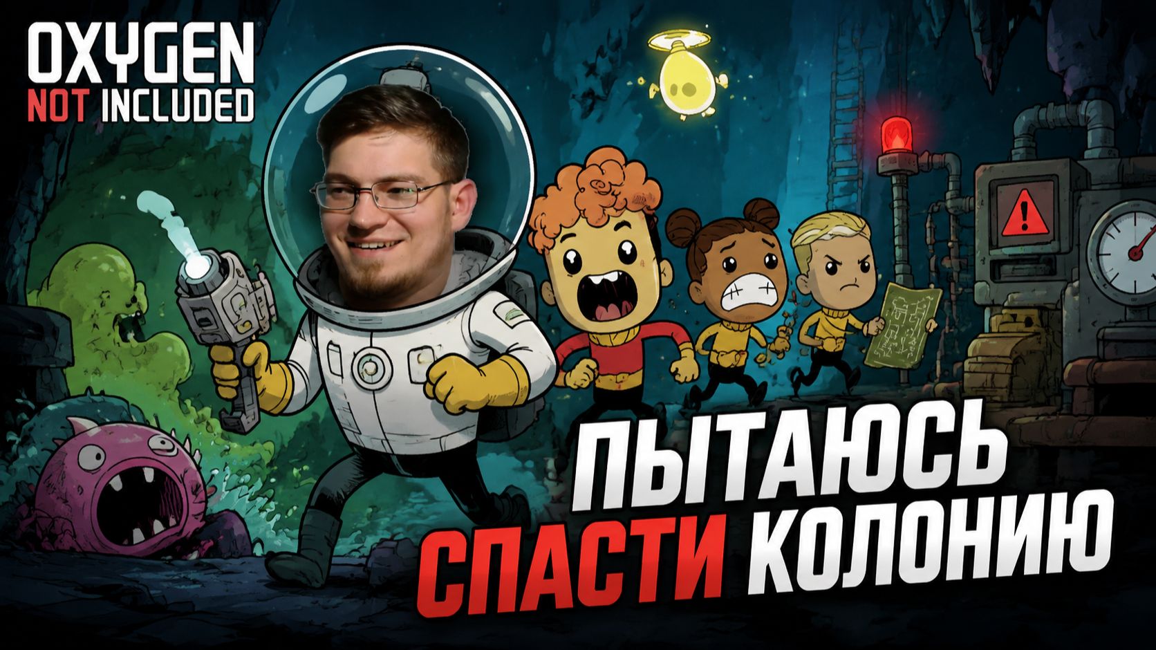Обживаю астероид, и пытаюсь не задохнуться. Новое начало. - Oxygen Not Included № 1