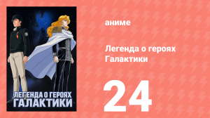 Легенда о героях Галактики 24 серия (аниме-сериал, 1988)