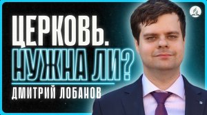 Лобанов Д. - «Церковь. Нужна ли?» | 2026-07-25