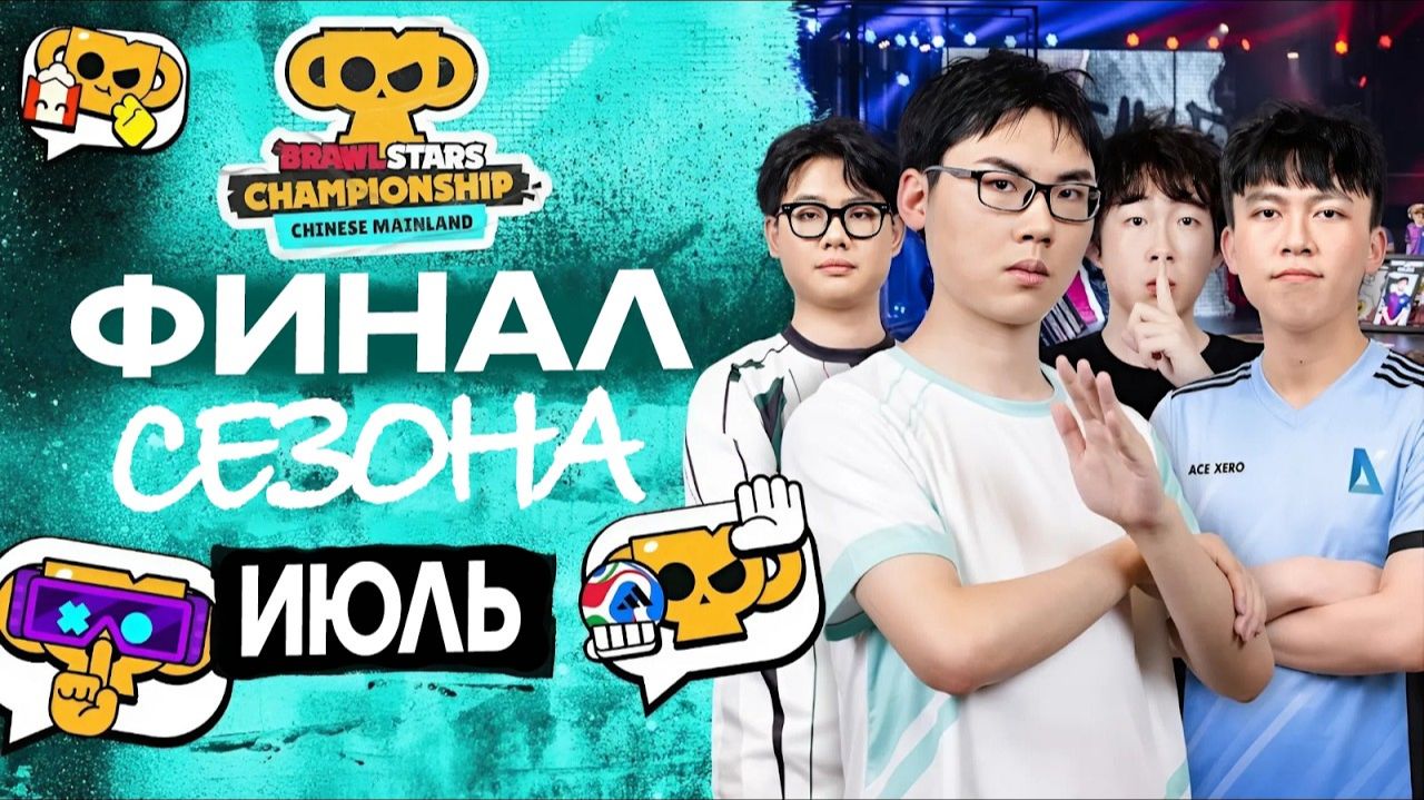 Brawl Stars Championship 2026 | Финал сезона, Июль | КИТАЙ #stream #BSC26 смотреть онлайн