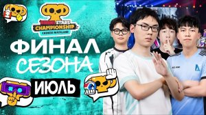Brawl Stars Championship 2026 | Финал сезона, Июль | КИТАЙ #stream #BSC26