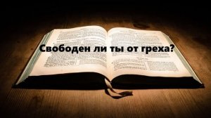 Свободен ли ты от греха.?..