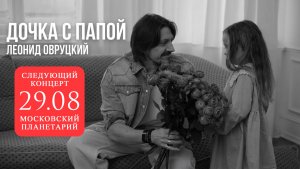 Леонид Овруцкий - Дочка с папой