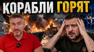 Путин сдержал обещание! Корабли НАТО в огне, Запад потрясён | Егор Мисливец