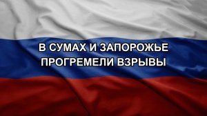 В Сумах и Запорожье прогремели взрывы