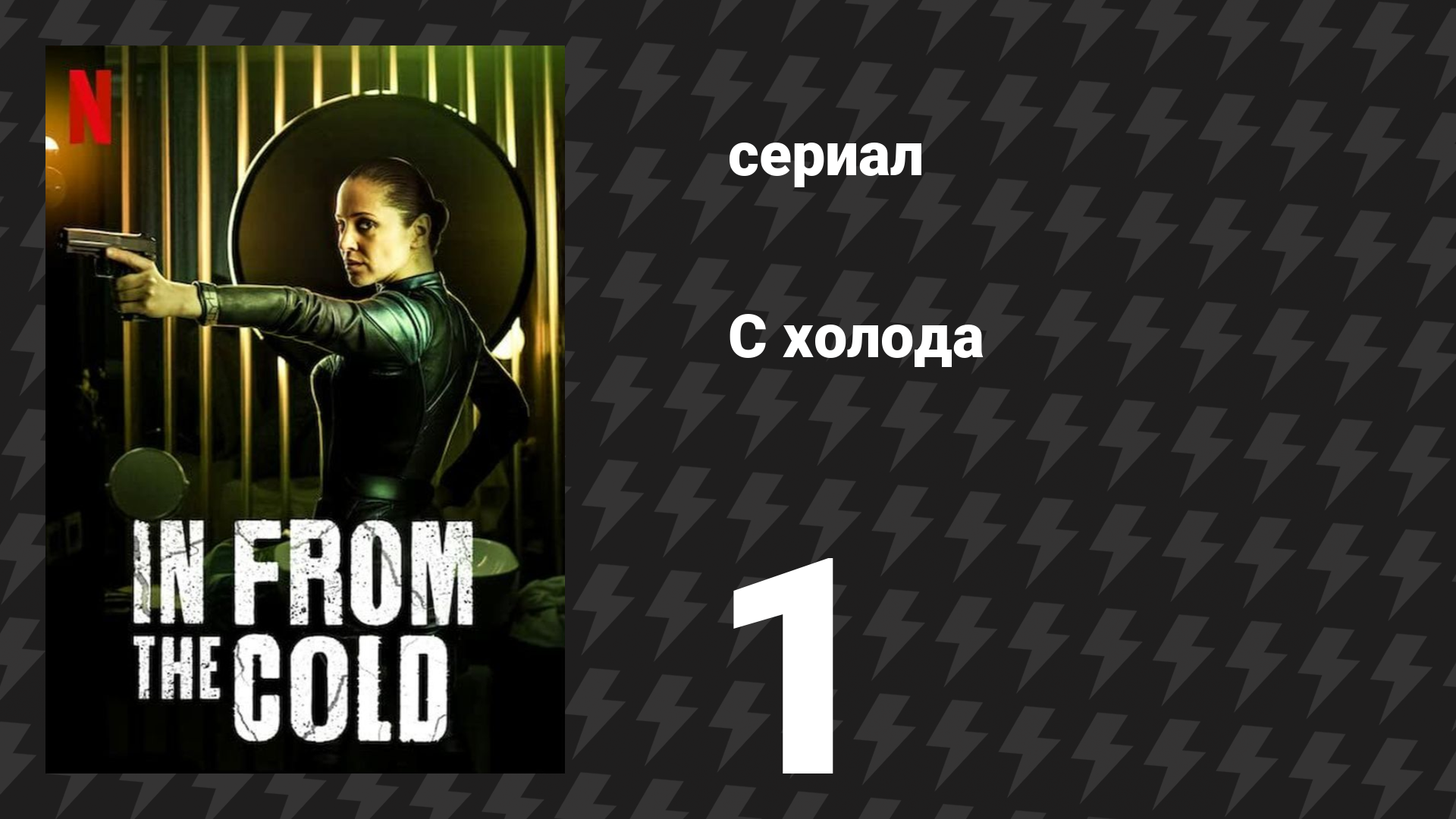 С холода 1 серия «Что горит?» (сериал, 2022) смотреть онлайн