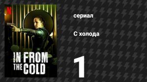 С холода 1 серия «Что горит?» (сериал, 2022)