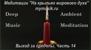 Deep meditation ambient music. Выход за пределы, часть 14. Активация и очищение энергетического тела
