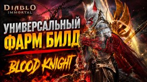 ЭТОТ БИЛД УНИЧТОЖАЕТ ВСЁ! Массовый фарм билд в Diablo Immortal