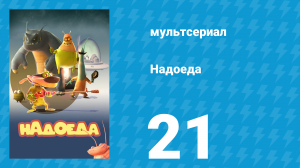 Надоеда 21 серия «Волшебный экран» (мультсериал, 2009)