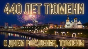 ПЕСНЯ О ТЮМЕНИ!