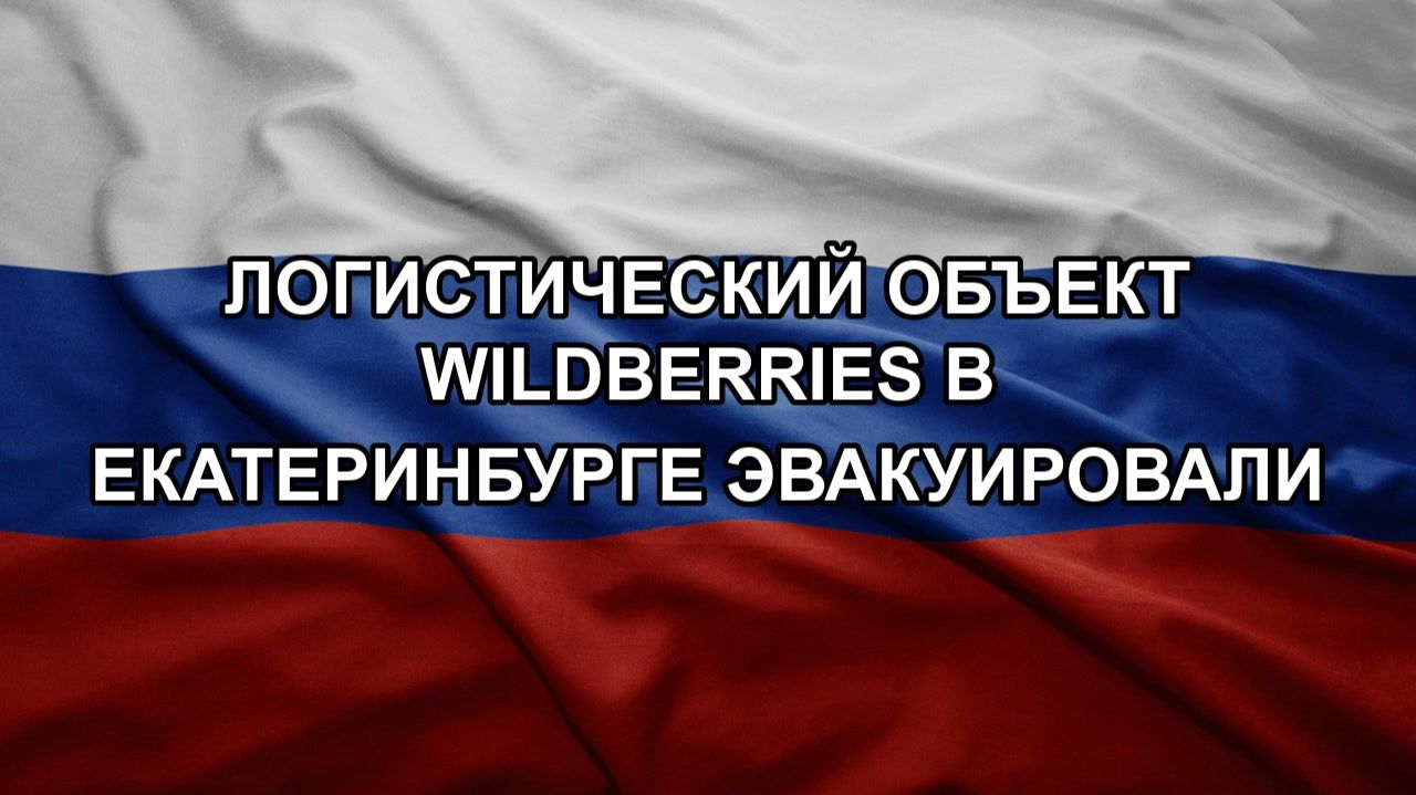 Логистический объект Wildberries в Екатеринбурге эвакуировали смотреть онлайн