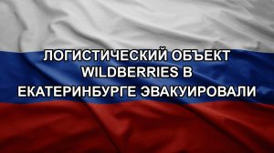 Логистический объект Wildberries в Екатеринбурге эвакуировали