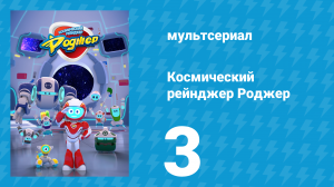 Космический рейнджер Роджер 3 серия «Роджер совершает посадку» (мультсериал, 2016)