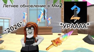 Летнее обновление в Мм2 2026!!)