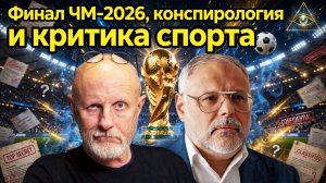 Михаил Хазин и Дмитрий Пучков: финал ЧМ-2026, конспирология и критика спорта