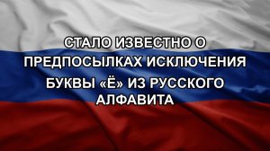 Стало известно о предпосылках исключения буквы «Ё» из русского алфавита