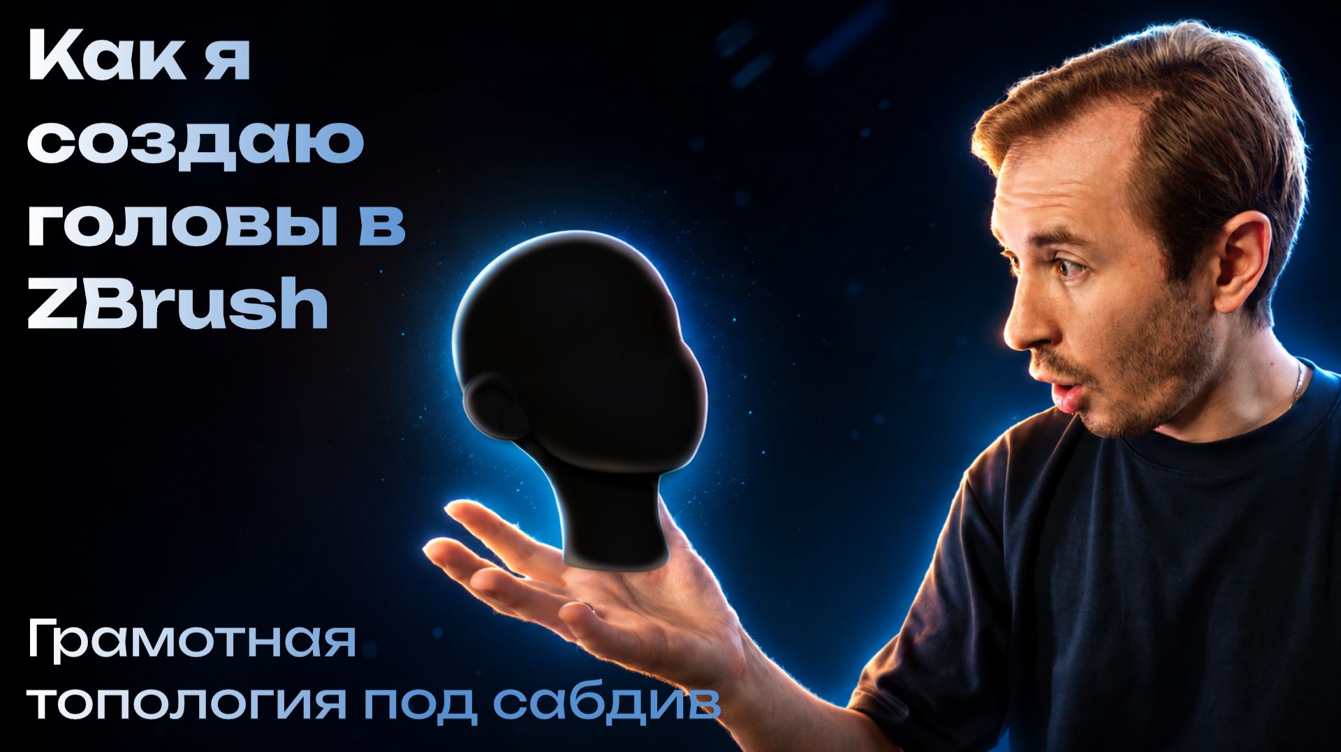 Как я создаю головы в ZBrush — Грамотная топология под сабдив смотреть онлайн