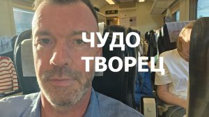 ЧУДОТВОРЧЕСТВО