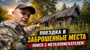 СТАРОЕ ПОЛЕ РЯДОМ С ИСЧЕЗНУВШЕЙ ДЕРЕВНЕЙ. Копаю там, где ходили люди 100 лет назад
