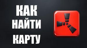 Как найти карту в раст