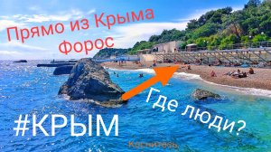 КРЫМ ОПУСТЕЛ? Где люди? Обстановка на курортах рядом с Ялтой. Свет, вода, бензин. Форос. Крым сегодн