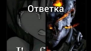 Ответка shokoru