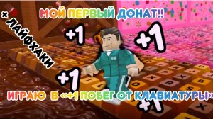 МОЙ ПЕРВЫЙ ДОНАТ !!! +1 Побег от клавиатуры! АСМР! Лайфхаки!!!
