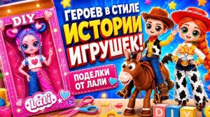 Создают Героев в Стиле «Истории игрушек» Своими Руками!  Поделки от Кукол ЛОЛ ОМГ!