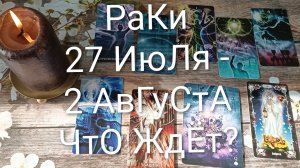 #РАКИ ТАРО НЕДЕЛЬКА 27 ИЮЛЯ-2 АВГУСТА 😍#ГаданиеНаБудущее#ЬароНеделя#ТароПрогноз