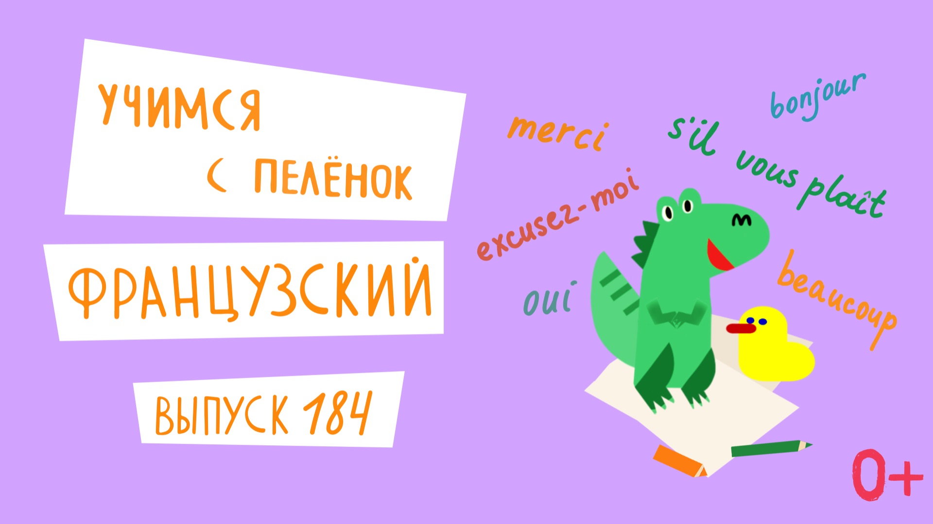 Французский язык для детей. 'Учимся с пеленок', выпуск 184. Канал Маргариты Симоньян. смотреть онлайн