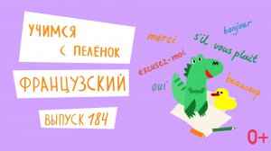 Французский язык для детей. 'Учимся с пеленок', выпуск 184. Канал Маргариты Симоньян.