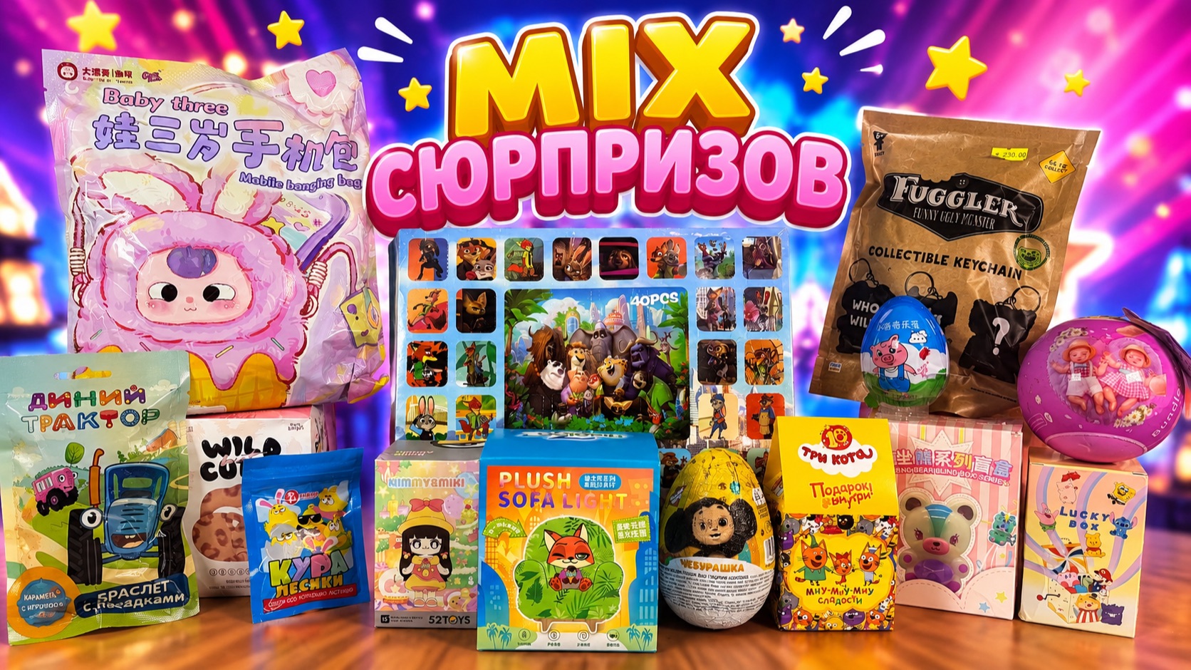 🎁 ОГРОМНЫЙ MIX СЮРПРИЗОВ! Распаковываю всё подряд 😱 Что попадётся внутри? смотреть онлайн