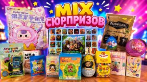 🎁 ОГРОМНЫЙ MIX СЮРПРИЗОВ! Распаковываю всё подряд 😱 Что попадётся внутри?