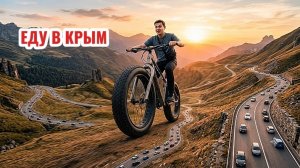 ИЗ Москвы в Крым  НА ОГРОМНОМ ВЕЛОСИПЕДЕ БЕЗ БЕНЗИНА