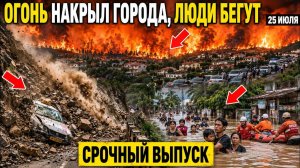 Новости Сегодня 25.07.2026 - Катаклизмы❗ Россия❗ ЧП❗ Ужасные Кадры❗ События Дня❗ Пожары Потоп Стихия