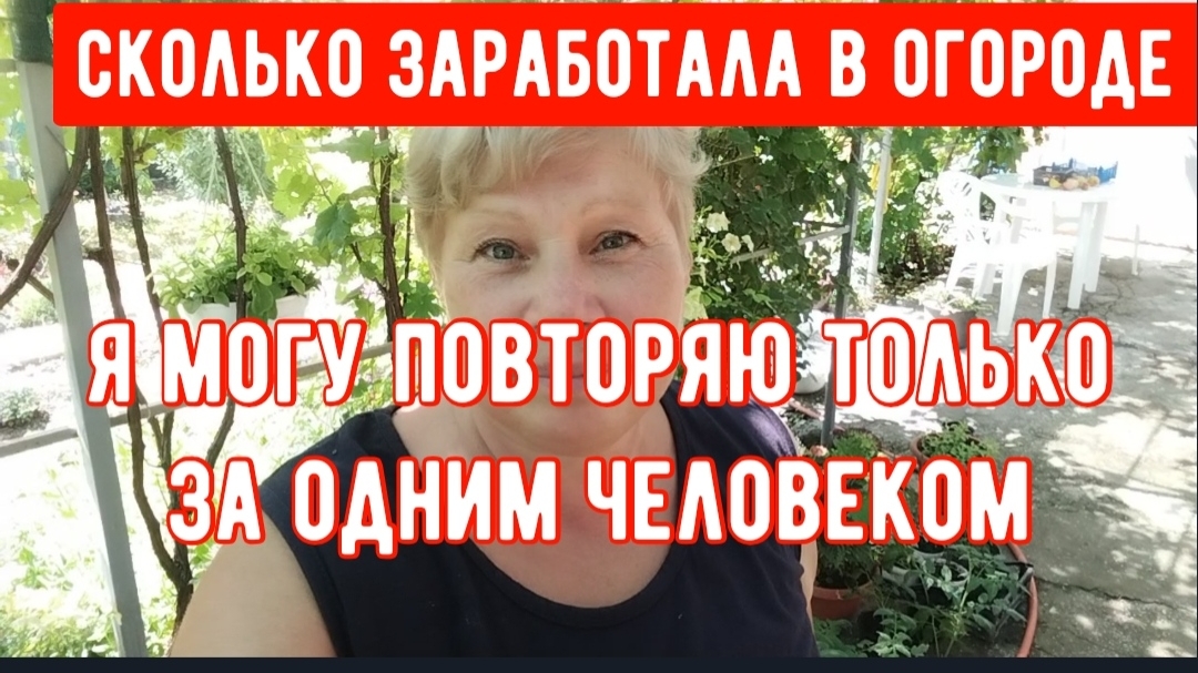 315🏡Сколько заработала продажей с огорода/Я повторяю только за одним человеком/Попробую ваши рецепт смотреть онлайн