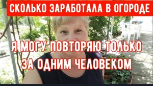 315🏡Сколько заработала продажей с огорода/Я повторяю только за одним человеком/Попробую ваши рецепт
