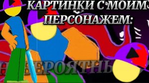 КАРТИНКИ С МОИМ ПЕРСОНАЖЕМ:.mp4