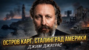 💥Джим Ятрас и Станислав Крапивник | СТАЛИНГРАД ДЛЯ АМЕРИКИ: Остров Карг - ловушке для США