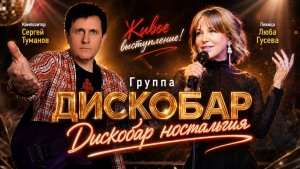 Группа ДИСКОБАР! «Дискобар ностальгия» - Люба Гусева и Сергей Туманов | Живое выступление
