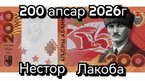 200 апсар 2026 г.