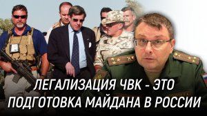Нужна ли легализация ЧВК? Евгений Фёдоров