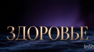 &Саблиминал на здоровье