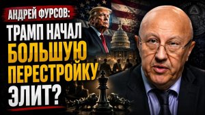Андрей Фурсов; Трамп начал большую перестройку элит?
